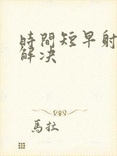 时间短早射怎么解决