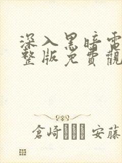 深入黑暗电影完整版免费观看