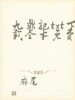 九鼎记txt下载全本免费80电子书
