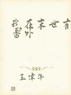 我在末世有套房番外