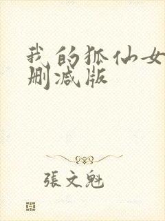 我的狐仙女友无删减版封面