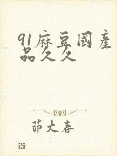 91麻豆国产精品久久