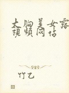 大胸美女露胸的视频网站封面