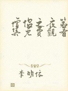 僧侣之夜第12集免费观看动漫下载