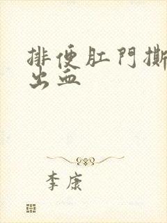 排便肛门撕裂感出血