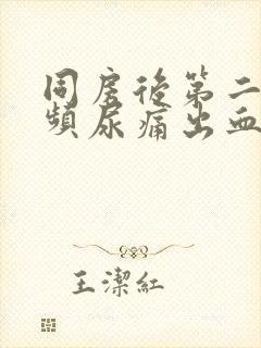 同房后第二天尿频尿痛出血有血块