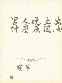 男人晚上出汗是什么原因,如何治疗