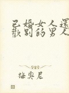 已婚女人还会喜欢别的男人吗封面