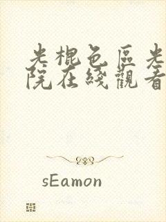 光棍色区光棍影院在线观看