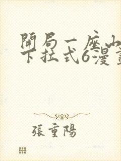 开局一座山漫画下拉式6漫画免费