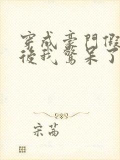 穿成豪门假少爷后我惊呆了