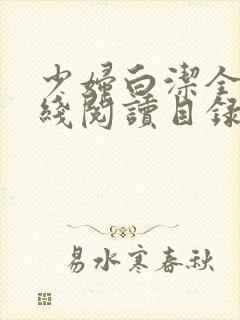 少妇白洁全文在线阅读目录