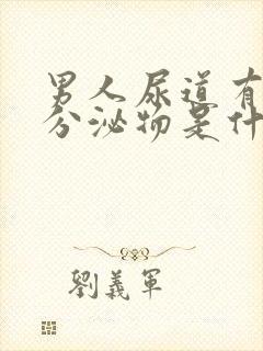 男人尿道有白色分泌物是什么原因