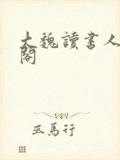 大魏读书人笔趣阁