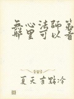 无心法师第一季哪里可以看