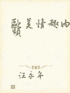 欧美情趣内衣视频