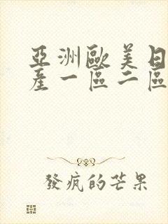 亚洲欧美日韩国产一区二区三区在线