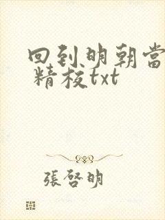 回到明朝当王爷 精校txt