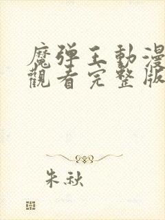 魔弹王动漫免费观看完整版