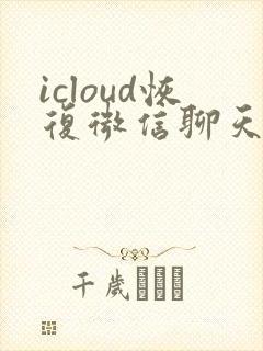icloud恢复微信聊天记录的方法封面