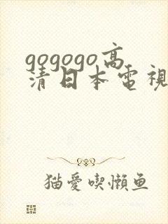 gogogo高清日本电视剧完整电视剧