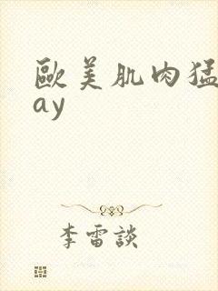 欧美肌肉猛男gay