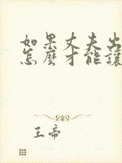 如果丈夫出轨了怎么才能让他惭愧一辈子