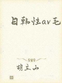 日韩性av毛片