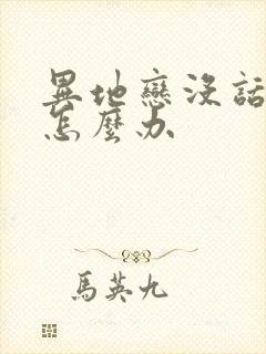 异地恋没话题聊怎么办