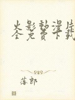 火影动漫片子大全免费下载