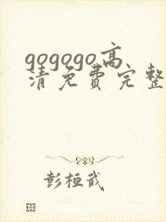 gogogo高清免费完整版在线看观看