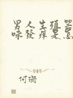 男人生殖器有臭味发痒是怎么回事