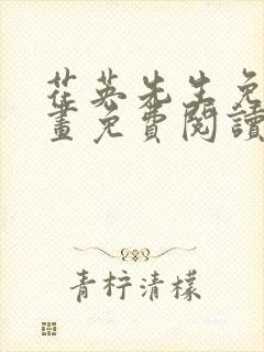 花英先生免费漫画免费阅读下拉式封面