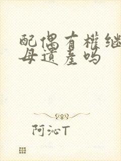 配偶有权继承父母遗产吗