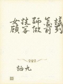 女技师怎样给男顾客做前列腺保养