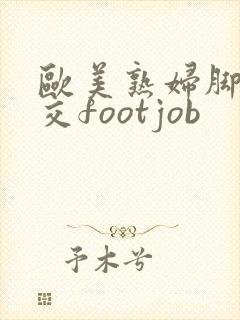 欧美熟妇脚交脚交footjob封面