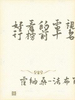 好看的电视剧排行榜前十名封面