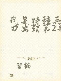 我是特种兵之利刃出鞘第2部