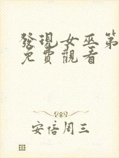 发现女巫第三季免费观看