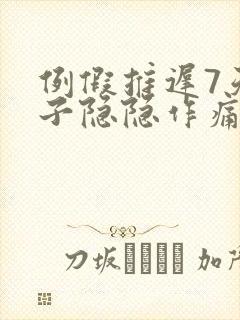 例假推迟7天肚子隐隐作痛