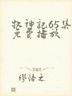 牧神记65集全免费播放