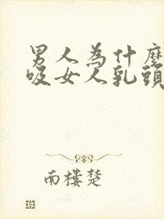 男人为什么喜欢吸女人乳头