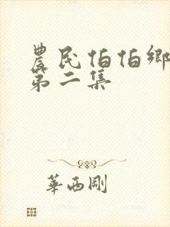 农民伯伯乡下妹第二集封面