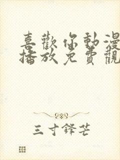 喜欢你动漫在线播放免费观看