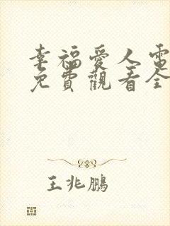 幸福爱人电视剧免费观看全集剧情