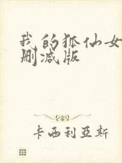 我的狐仙女友无删减版