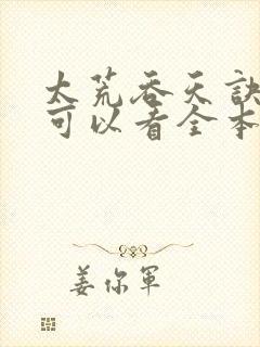 太荒吞天诀哪里可以看全本封面
