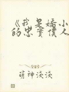 《我是娇小魅魔的忠实仆人》人物