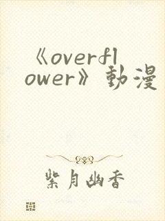 《overflower》动漫第一季在线观看完整
