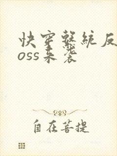 快穿系统反派boss来袭封面